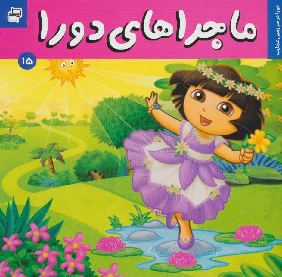 پایانه - ماجراهای دورا 15