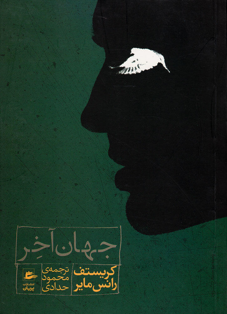 پایانه - جهان آخر