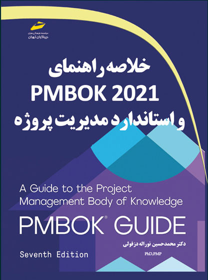 پایانه - خلاصه راهنمای PMBOK2021 و استاندارد مدیریت پروژه