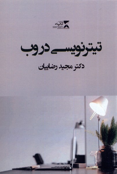 پایانه - تیترنویسی در وب