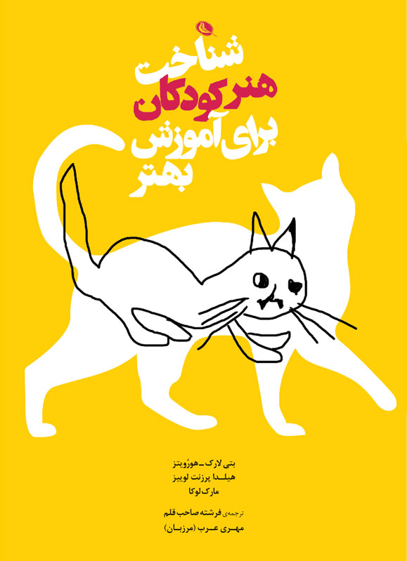 پایانه - شناخت هنر کودکان برای آموزش بهتر