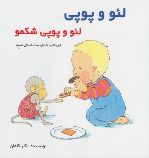 پایانه - لئو و پوپی