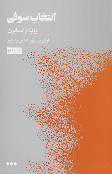 پایانه - انتخاب سوفی