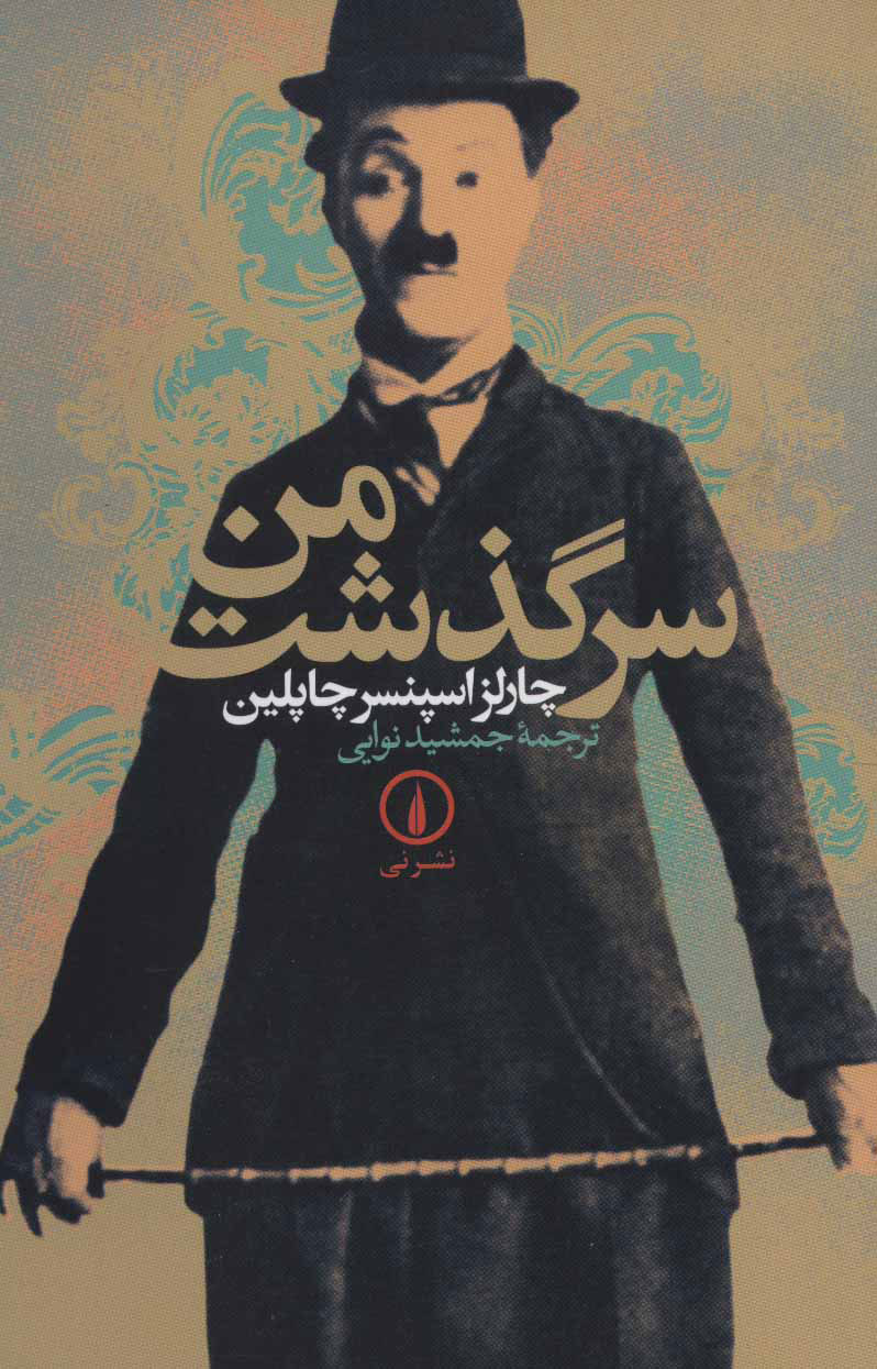 پایانه - سرگذشت من