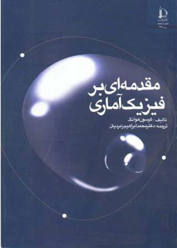 پایانه - مقدمه ای بر فیزیک آماری