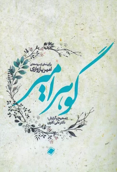 پایانه - گوهر امیر