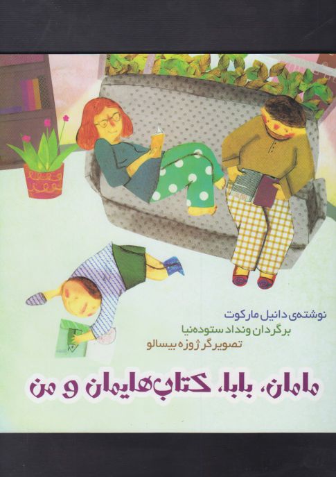 پایانه - مامان، بابا، هایمان و من