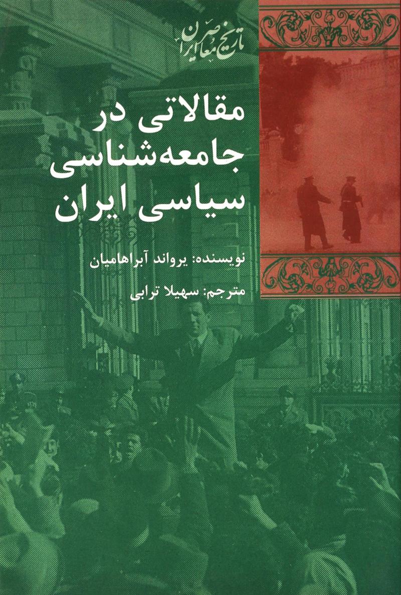 پایانه - مقالاتی در جامعه شناسی سیاسی ایران