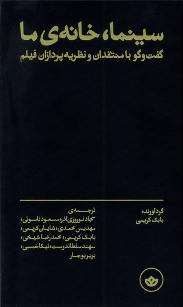 پایانه - سینما، خانه ی ما