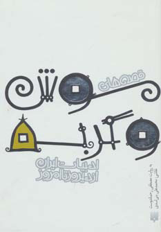 پایانه - قصه های موش و گربه