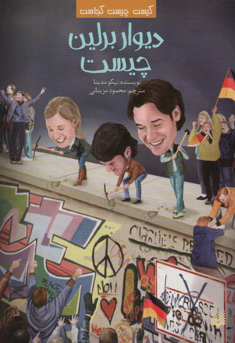 پایانه - دیوار برلین چیست