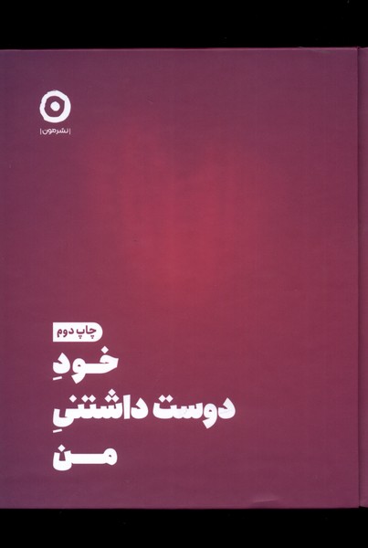 پایانه - خود دوست داشتنی من