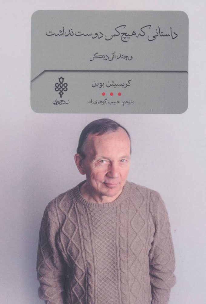 پایانه - داستانی که هیچ کس دوست نداشت