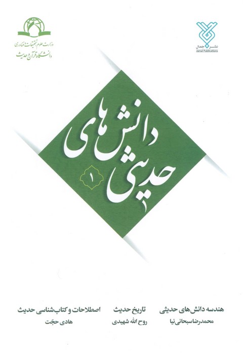 پایانه - دانش های حدیثی 1