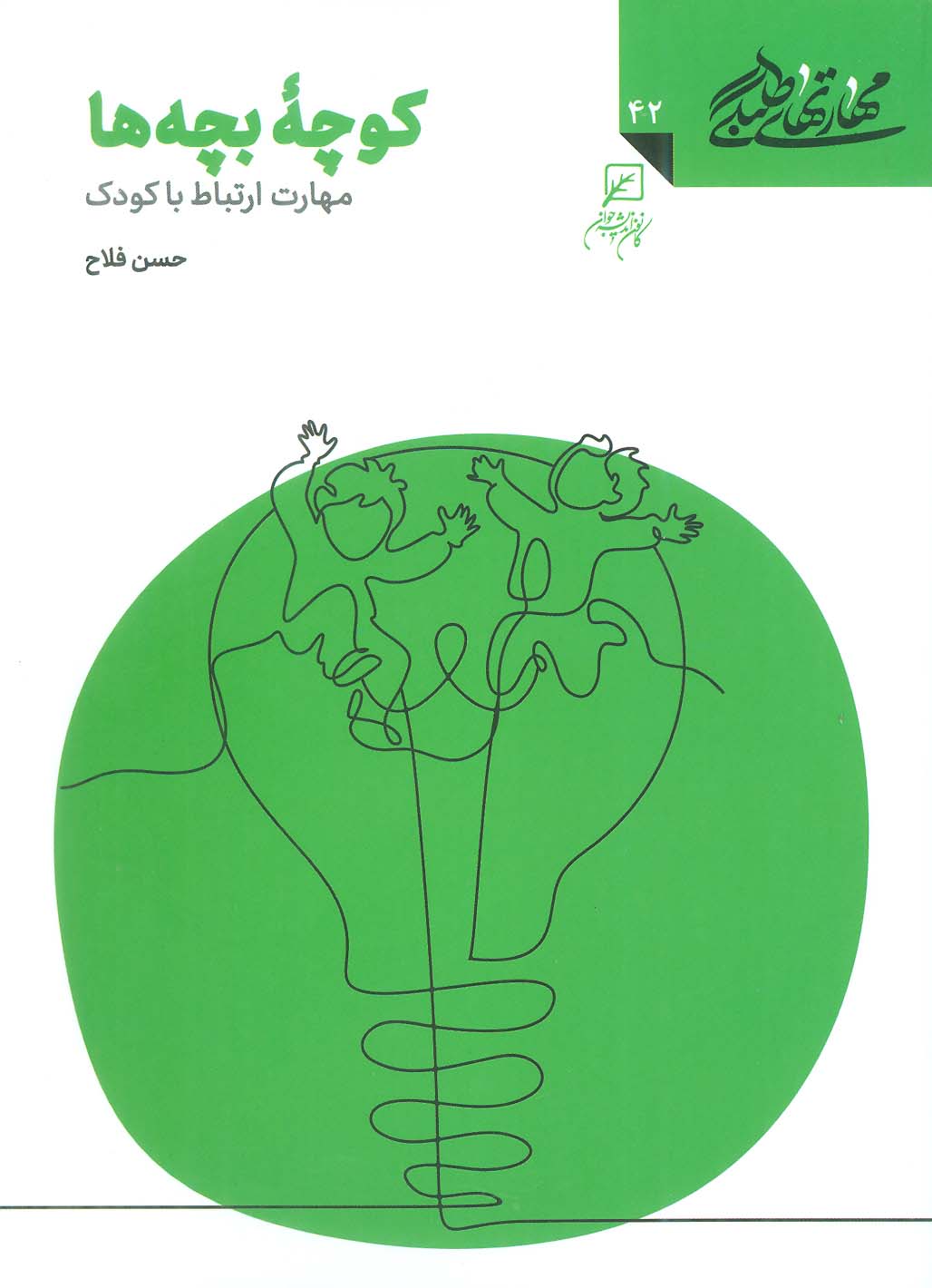 پایانه - کوچه بچه ها: مهارت ارتباط با کودک