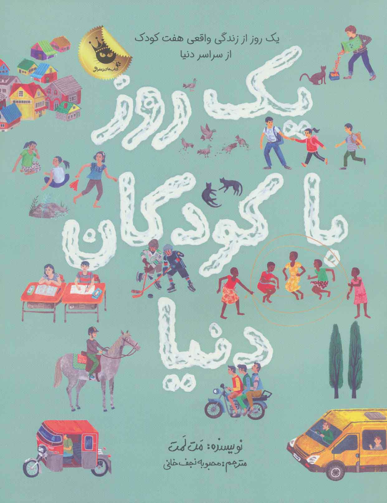 پایانه - یک روز با کودکان دنیا