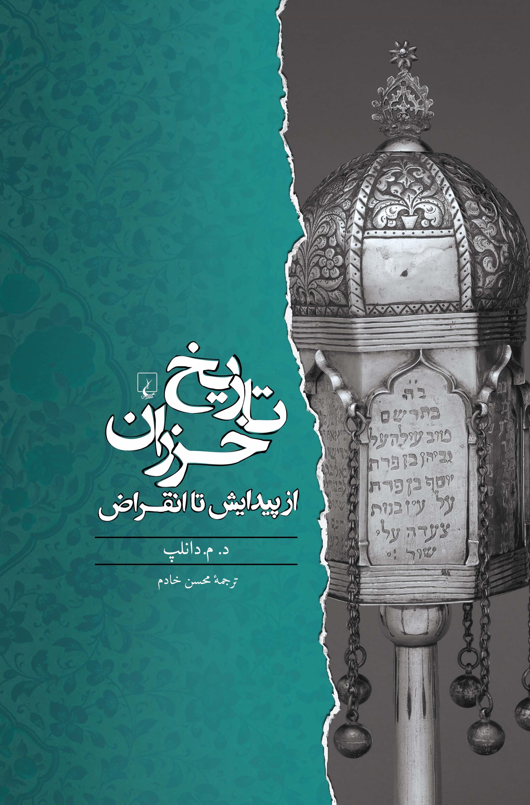 پایانه - تاریخ خزران