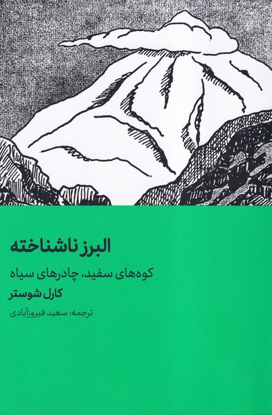 پایانه - البرز ناشناخته