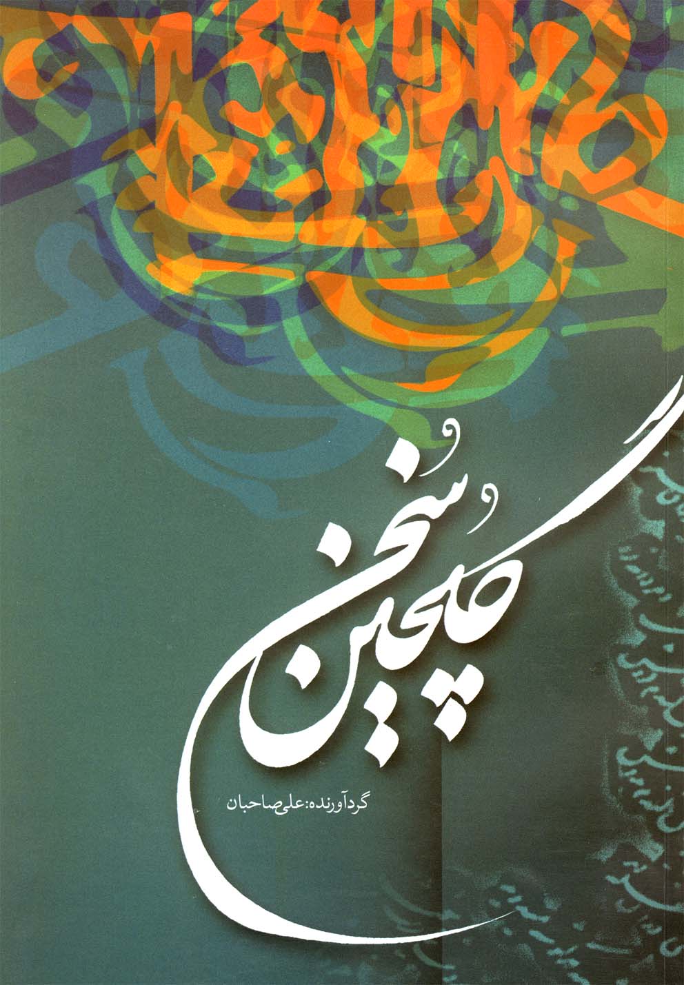 پایانه - گلچین سخن