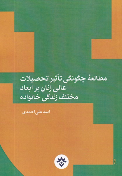 پایانه - مطالعه چگونگی تاثیر تحصیلات عالی زنان بر ابعاد مختلف زندگی خانواده