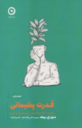 پایانه - قدرت پشیمانی: چگونه با نگاه به گذشته رو به جلو حرکت کنیم