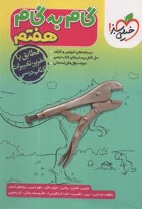 پایانه - خیلی سبز: دروس هفتم