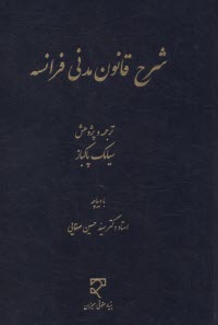 پایانه - شرح قانون مدنی فرانسه