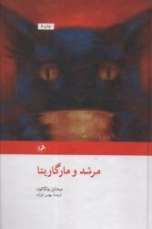 پایانه - مرشد و مارگاریتا