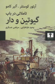 پایانه - تاملاتی در باب گیوتین و دار