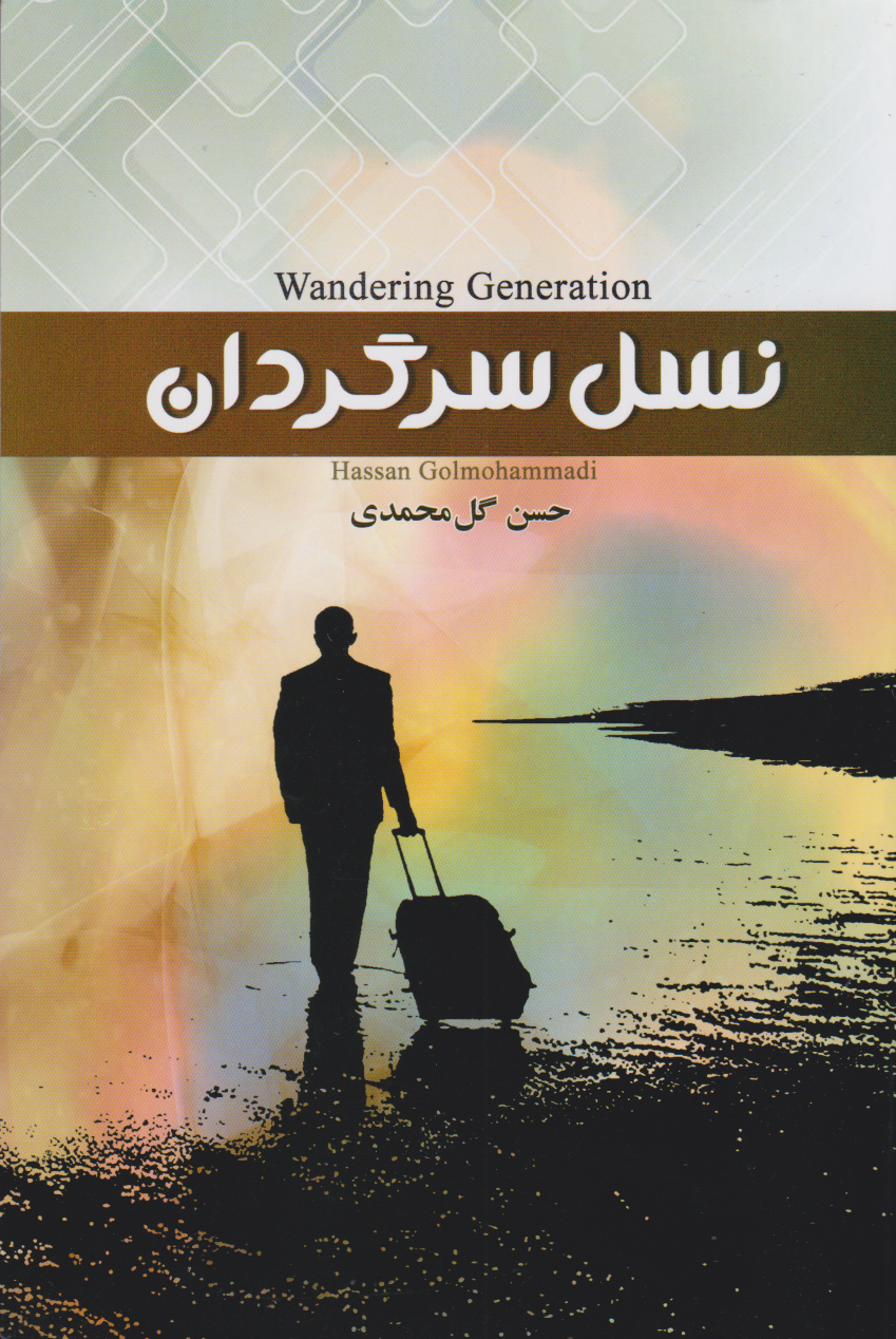 پایانه - نسل سرگردان