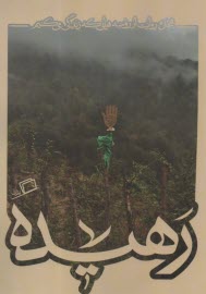 پایانه - مجموعه کاشوب(4): رهیده :هجده روایت از روضه هایی که زندگی می کنیم