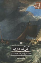 پایانه - گرگ دریا