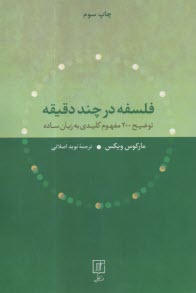 پایانه - فلسفه در چند دقیقه: توضیح 200 مفهوم کلیدی به زبان ساده