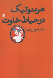 پایانه - هرمنوتیک در حیاط خلوت