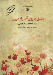 پایانه - عشق ما روی آب راه می رود