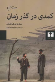 پایانه - کمدی در گذر زمان