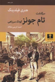 پایانه - سرگذشت تام جونز کودک سر راهی