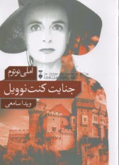 پایانه - جنایت کنت نوویل