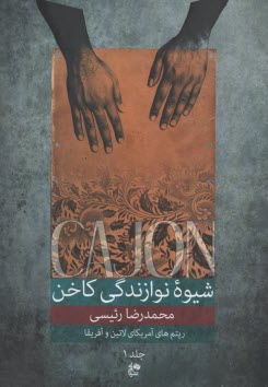 پایانه - شیوه نوازندگی کاخن (جلد 1)