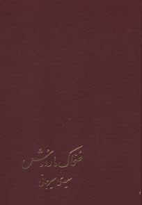 پایانه - ضحاک مار دوش