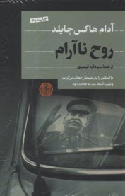 پایانه - روح ناآرام