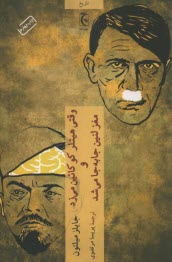 پایانه - وقتی هیتلر کوکائین می زد و مغز لنین جابه جا شد