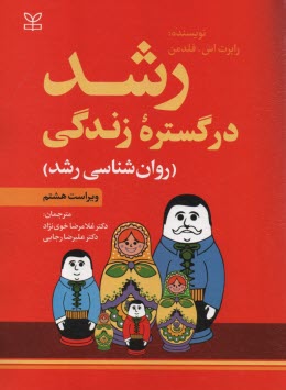 پایانه - رشد در گستره زندگی (روان شناسی رشد)