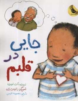 پایانه - جایی در قلبم