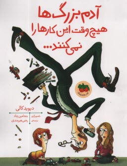 پایانه - قصه های تصویری: آدم بزرگ ها هیج وقت این کارها را نمی کنند