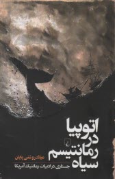 پایانه - اتوپیا در رمانتیسم سیاه: جستاری در ادبیات رمانتیک آمریکا