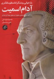 پایانه - بازخوانی روشنگرانه منظومه فکری آدام اسمیت