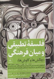 پایانه - فلسفه تطبیقی و میان فرهنگی: چالش ها و کاوش ها