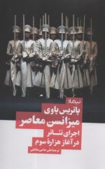 پایانه - میزانس معاصر: اجرای تئاتر در آغاز هزاره سوم