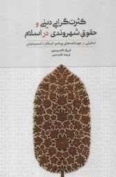 پایانه - کثرت گرایی دینی حقوق شهروندی در اسلام: تحلیلی از عهدنامه های پیامبر اسلام با مسیحیان